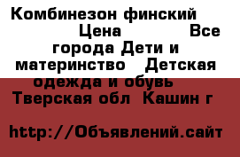Комбинезон финский Reima tec 80 › Цена ­ 2 000 - Все города Дети и материнство » Детская одежда и обувь   . Тверская обл.,Кашин г.
